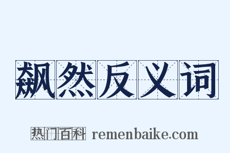 飙然反义词是什么意思的图片